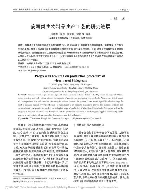 病毒类生物制品生产工艺的研究进展