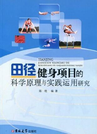田径健身项目的科学原理与实践运用研究